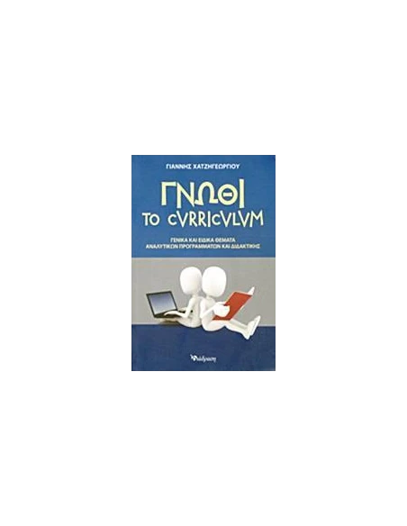 ΓΝΩΘΙ ΤΟ CURRICULUM