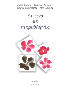 ΔΕΙΠΝΟ ΜΕ ΠΙΚΡΟΔΑΦΝΕΣ