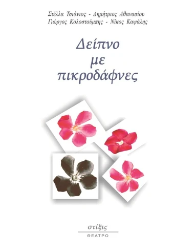 ΔΕΙΠΝΟ ΜΕ ΠΙΚΡΟΔΑΦΝΕΣ