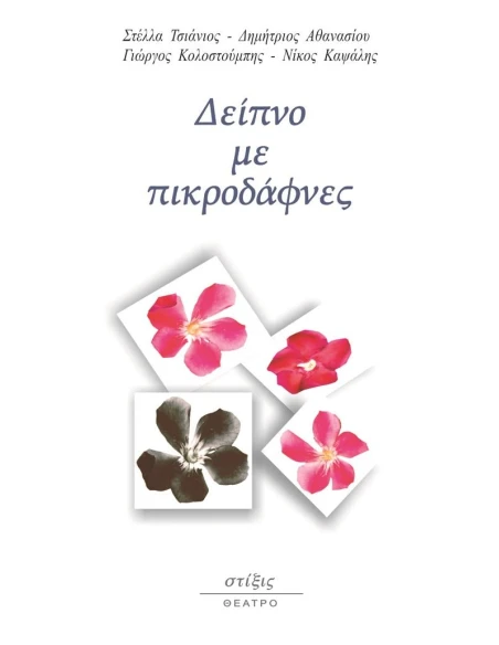 ΔΕΙΠΝΟ ΜΕ ΠΙΚΡΟΔΑΦΝΕΣ