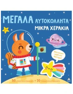 ΜΕΓΑΛΑ ΑΥΤΟΚΟΛΛΗΤΑ - ΜΙΚΡΑ ΧΕΡΑΚΙΑ: ΦΑΝΤΑΣΤΙΚΟ ΤΑΞΙΔΙ ΣΤΟ ΔΙΑΣΤΗΜΑ