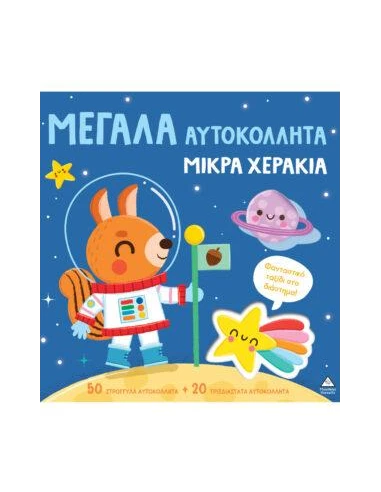 ΜΕΓΑΛΑ ΑΥΤΟΚΟΛΛΗΤΑ - ΜΙΚΡΑ ΧΕΡΑΚΙΑ: ΦΑΝΤΑΣΤΙΚΟ ΤΑΞΙΔΙ ΣΤΟ ΔΙΑΣΤΗΜΑ