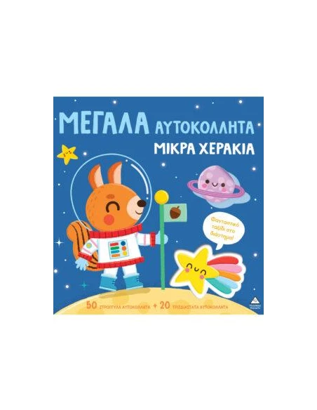 ΜΕΓΑΛΑ ΑΥΤΟΚΟΛΛΗΤΑ - ΜΙΚΡΑ ΧΕΡΑΚΙΑ: ΦΑΝΤΑΣΤΙΚΟ ΤΑΞΙΔΙ ΣΤΟ ΔΙΑΣΤΗΜΑ