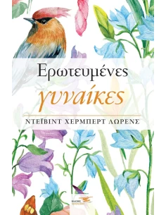 ΕΡΩΤΕΥΜΕΝΕΣ ΓΥΝΑΙΚΕΣ