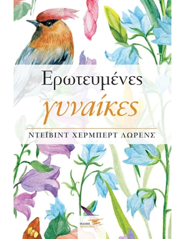 ΕΡΩΤΕΥΜΕΝΕΣ ΓΥΝΑΙΚΕΣ
