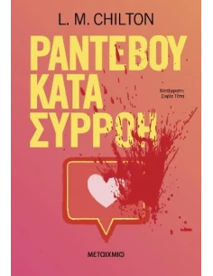ΡΑΝΤΕΒΟΥ ΚΑΤΑ ΣΥΡΡΟΗ