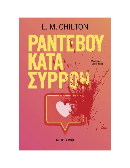 ΡΑΝΤΕΒΟΥ ΚΑΤΑ ΣΥΡΡΟΗ