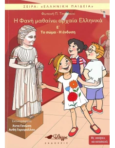 Η ΦΑΝΗ ΜΑΘΑΙΝΕΙ ΑΡΧΑΙΑ ΕΛΛΗΝΙΚΑ Ε