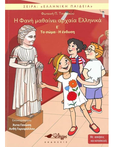 Η ΦΑΝΗ ΜΑΘΑΙΝΕΙ ΑΡΧΑΙΑ ΕΛΛΗΝΙΚΑ Ε