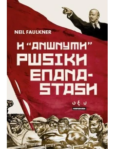 Η "ΑΝΩΝΥΜΗ" ΡΩΣΙΚΗ ΕΠΑΝΑΣΤΑΣΗ