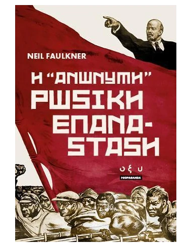 Η "ΑΝΩΝΥΜΗ" ΡΩΣΙΚΗ ΕΠΑΝΑΣΤΑΣΗ