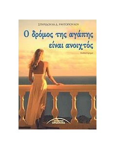 Ο ΔΡΟΜΟΣ ΤΗΣ ΑΓΑΠΗΣ ΕΙΝΑΙ ΑΝΟΙΧΤΟΣ