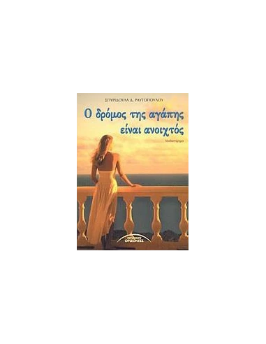 Ο ΔΡΟΜΟΣ ΤΗΣ ΑΓΑΠΗΣ ΕΙΝΑΙ ΑΝΟΙΧΤΟΣ