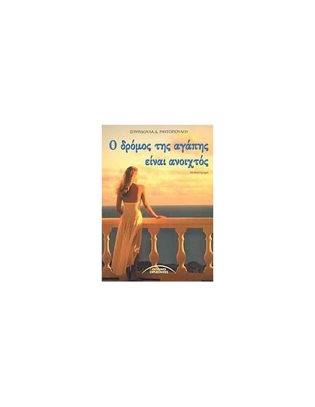 Ο ΔΡΟΜΟΣ ΤΗΣ ΑΓΑΠΗΣ ΕΙΝΑΙ ΑΝΟΙΧΤΟΣ