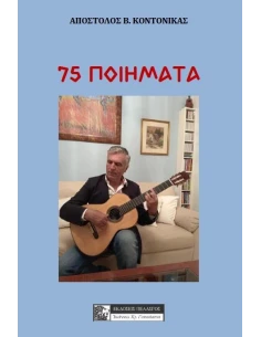 75 ΠΟΙΗΜΑΤΑ