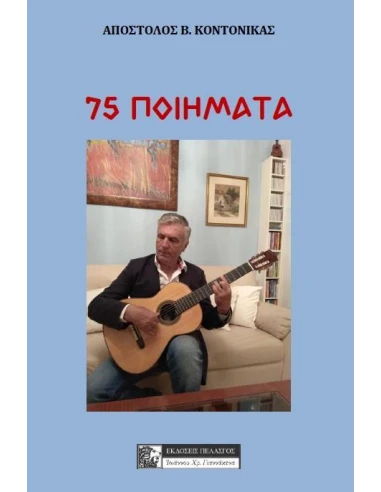 75 ΠΟΙΗΜΑΤΑ