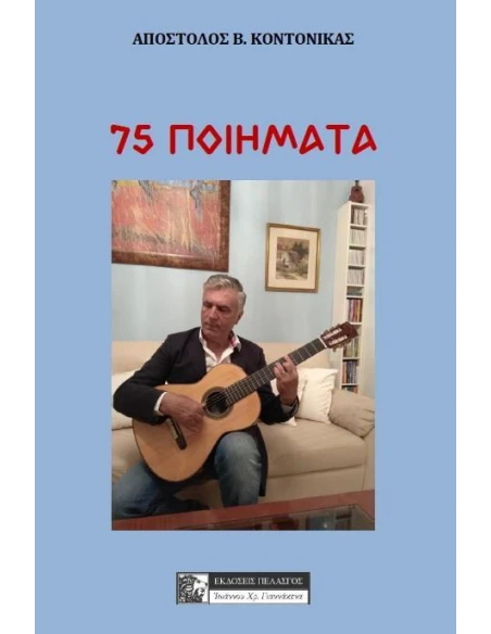 75 ΠΟΙΗΜΑΤΑ