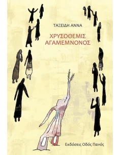 ΧΡΥΣΟΘΕΜΙΣ ΑΓΑΜΕΜΝΟΝΟΣ