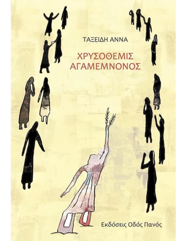ΧΡΥΣΟΘΕΜΙΣ ΑΓΑΜΕΜΝΟΝΟΣ
