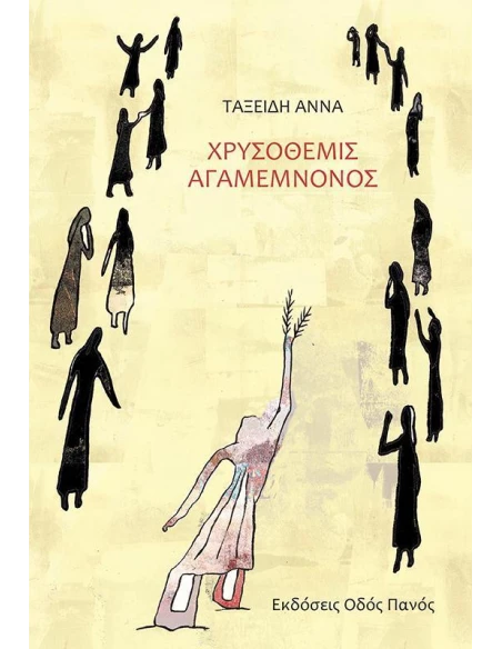 ΧΡΥΣΟΘΕΜΙΣ ΑΓΑΜΕΜΝΟΝΟΣ