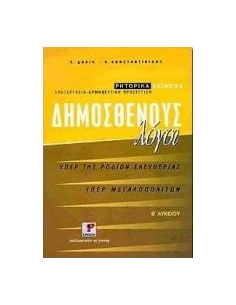 ΔΗΜΟΣΘΕΝΟΥΣ ΛΟΓΟΙ ΥΠΕΡ ΤΗΣ ΡΟΔΙΩΝ ΕΛΕΥΘΕΡΙΑΣ Β ΛΥΚΕΙΟΥ ΘΕΩΡΗΤΙΚΗΣ ΚΑΤΕΥΘΥΝΣΗΣ
