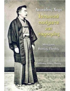ΛΕΥΚΑΔΙΟΣ ΧΕΡΝ: ΙΑΠΩΝΙΚΑ ΠΟΙΗΜΑΤΑ ΚΑΙ ΠΑΡΟΙΜΙΕΣ