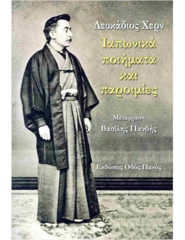 ΛΕΥΚΑΔΙΟΣ ΧΕΡΝ: ΙΑΠΩΝΙΚΑ ΠΟΙΗΜΑΤΑ ΚΑΙ ΠΑΡΟΙΜΙΕΣ