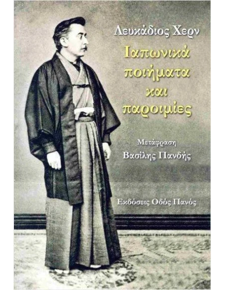 ΛΕΥΚΑΔΙΟΣ ΧΕΡΝ: ΙΑΠΩΝΙΚΑ ΠΟΙΗΜΑΤΑ ΚΑΙ ΠΑΡΟΙΜΙΕΣ