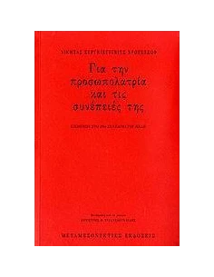 ΓΙΑ ΤΗΝ ΠΡΟΣΩΠΟΛΑΤΡΙΑ ΚΑΙ ΤΙΣ ΣΥΝΕΠΕΙΕΣ ΤΗΣ