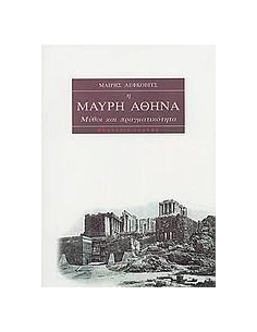 Η ΜΑΥΡΗ ΑΘΗΝΑ