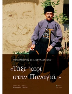 ΤΑΞΕ ΚΕΡΙ ΣΤΗΝ ΠΑΝΑΓΙΑ...