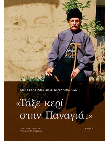 ΤΑΞΕ ΚΕΡΙ ΣΤΗΝ ΠΑΝΑΓΙΑ...