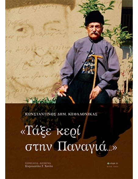 ΤΑΞΕ ΚΕΡΙ ΣΤΗΝ ΠΑΝΑΓΙΑ...