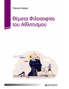 ΘΕΜΑΤΑ ΦΙΛΟΣΟΦΙΑΣ ΤΟΥ ΑΘΛΗΤΙΣΜΟΥ