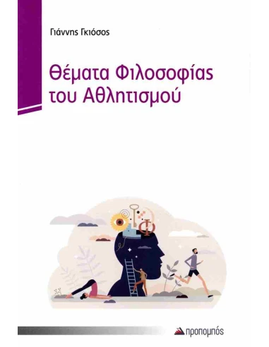 ΘΕΜΑΤΑ ΦΙΛΟΣΟΦΙΑΣ ΤΟΥ ΑΘΛΗΤΙΣΜΟΥ