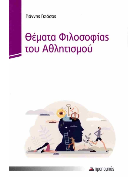 ΘΕΜΑΤΑ ΦΙΛΟΣΟΦΙΑΣ ΤΟΥ ΑΘΛΗΤΙΣΜΟΥ