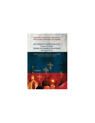 ΙΣΤΟΡΙΑ ΤΟΥ ΡΩΣΙΚΟΥ ΠΟΛΙΤΙΣΜΟΥ 10ΟΣ-ΑΡΧΕΣ 15ΟΥ ΑΙ.