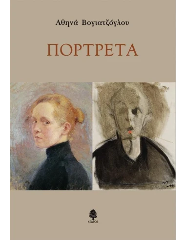 ΠΟΡΤΡΕΤΑ