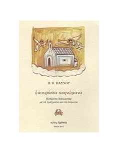 ΕΠΟΥΡΑΝΙΑ ΣΚΗΝΩΜΑΤΑ