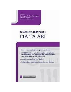 Ο ΝΟΜΟΣ 4009/2011 ΓΙΑ ΤΑ ΑΕΙ