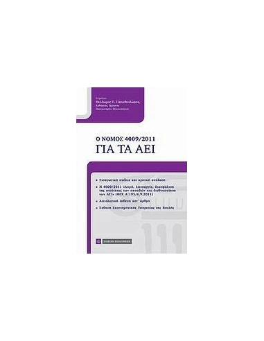 Ο ΝΟΜΟΣ 4009/2011 ΓΙΑ ΤΑ ΑΕΙ
