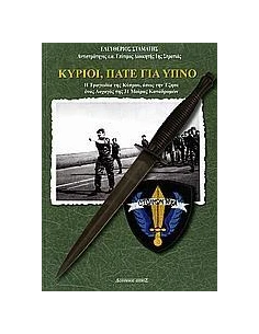 ΚΥΡΙΟΙ, ΠΑΤΕ ΓΙΑ ΥΠΝΟ