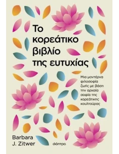 ΤΟ ΚΟΡΕΑΤΙΚΟ ΒΙΒΛΙΟ ΤΗΣ ΕΥΤΥΧΙΑΣ
