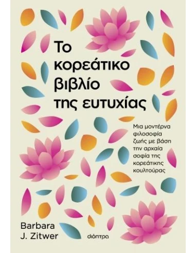 ΤΟ ΚΟΡΕΑΤΙΚΟ ΒΙΒΛΙΟ ΤΗΣ ΕΥΤΥΧΙΑΣ