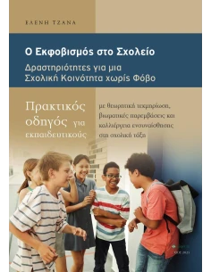 Ο ΕΚΦΟΒΙΣΜΟΣ ΣΤΟ ΣΧΟΛΕΙΟ