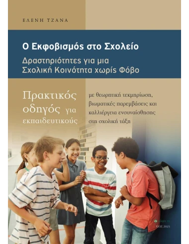 Ο ΕΚΦΟΒΙΣΜΟΣ ΣΤΟ ΣΧΟΛΕΙΟ