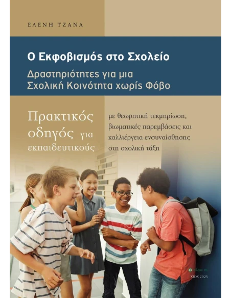 Ο ΕΚΦΟΒΙΣΜΟΣ ΣΤΟ ΣΧΟΛΕΙΟ