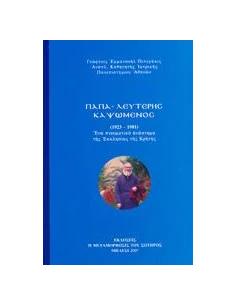 ΠΑΠΑ-ΛΕΥΤΕΡΗΣ ΚΑΨΩΜΕΝΟΣ 1923-1981