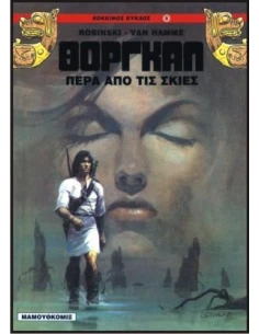 ΘΟΡΓΚΑΛ (5): ΠΕΡΑ ΑΠΟ ΤΙΣ ΣΚΙΕΣ