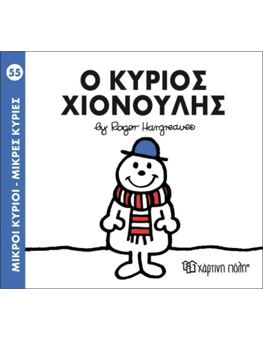 ΜΙΚΡΟΙ ΚΥΡΙΟΙ - ΜΙΚΡΕΣ ΚΥΡΙΕΣ 55 : Ο ΚΥΡΙΟΣ ΧΙΟΝΟΥΛΗΣ